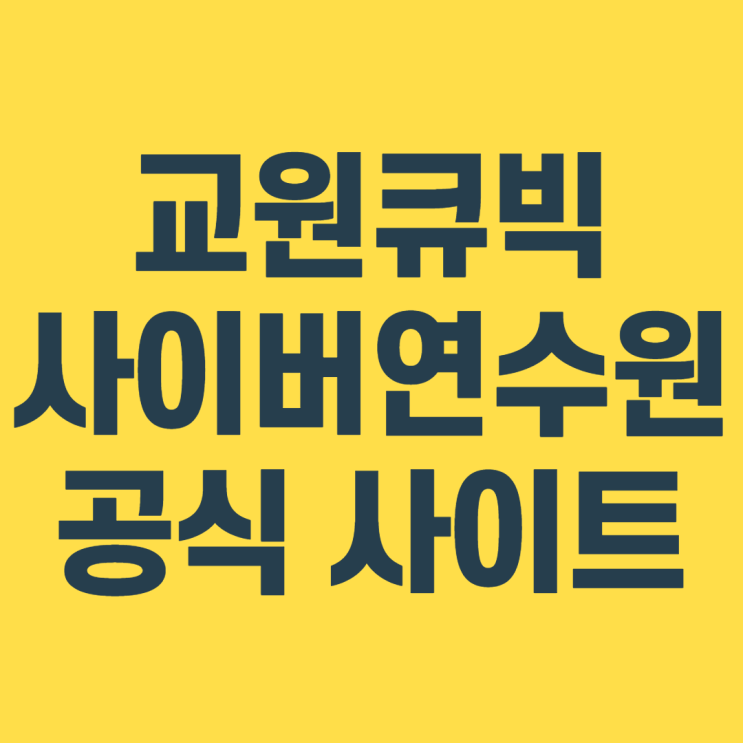 교원큐빅 사이버연수원 공식 사이트 바로가기
