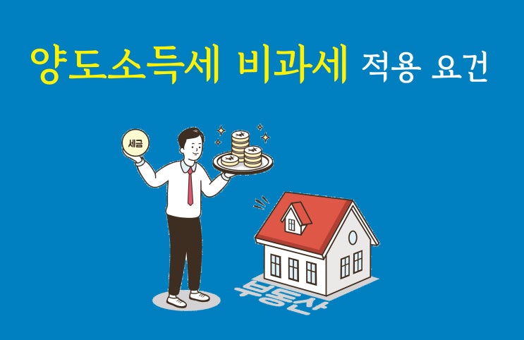  양도소득세 비과세, 일시적 2주택자는?