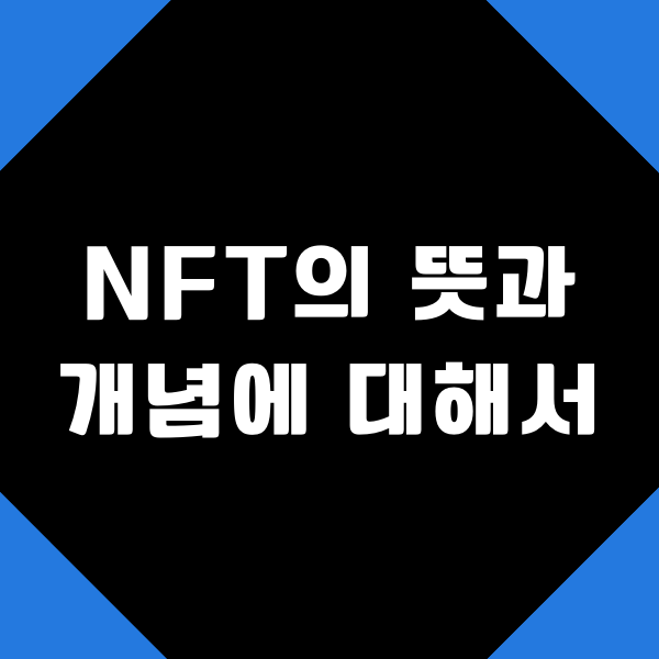  NFT의 뜻과 개념에 대해서
