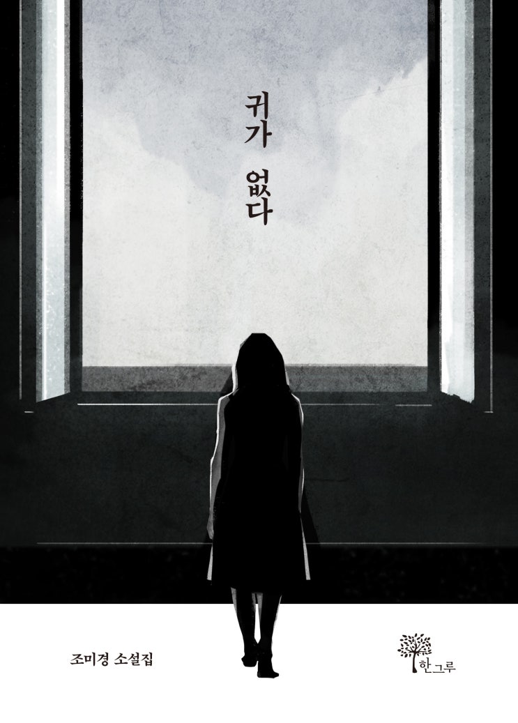  귀가 없다 #조미경 소설집 #한그루