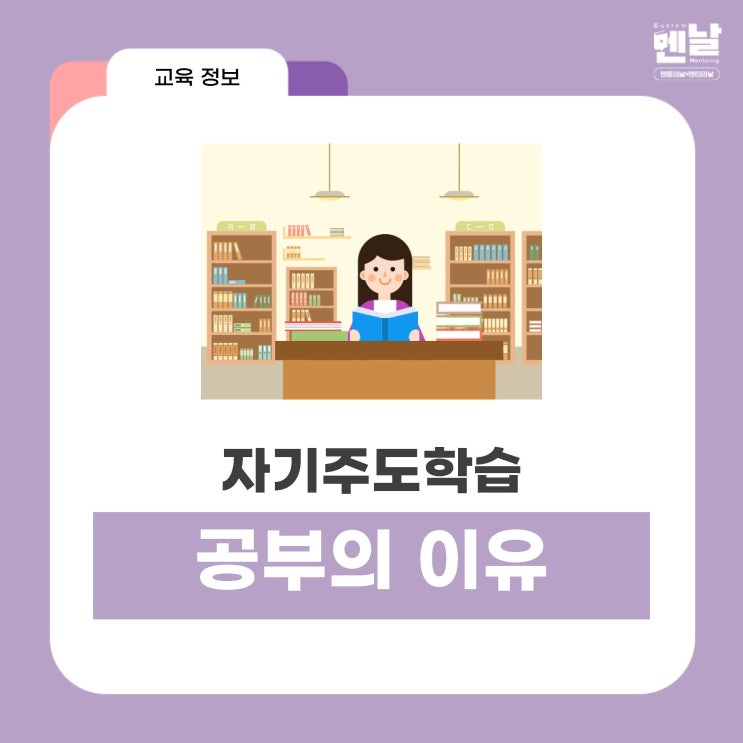 [자기주도학습 1] 공부의 이유