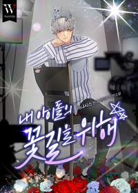  내 아이돌의 꽃길을 위해 현판 리뷰(미완)