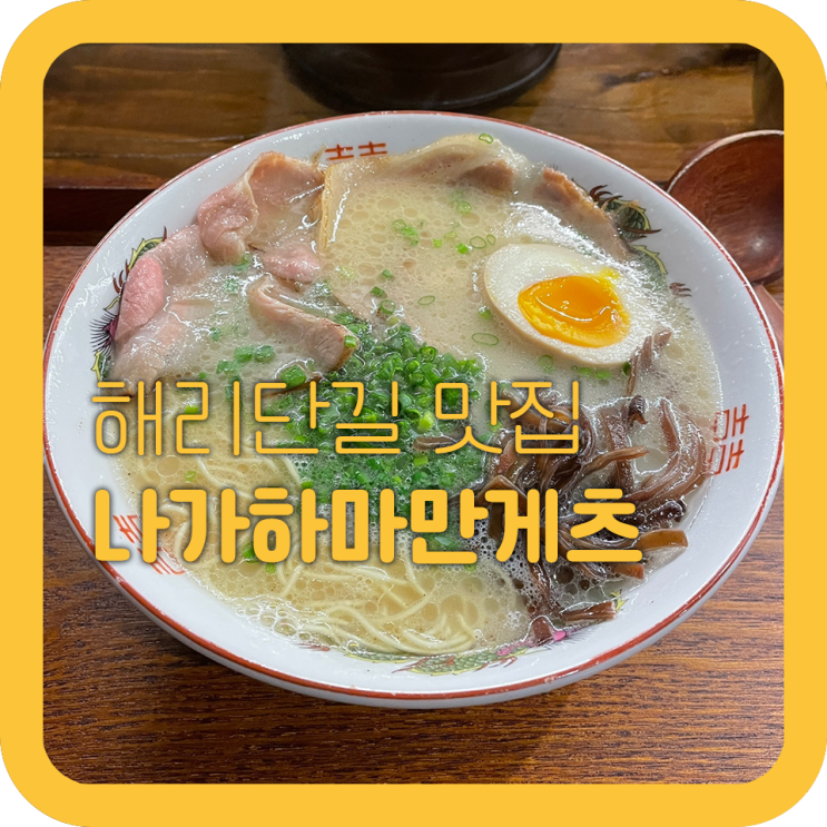 부산 해운대 나가하마만게츠 해리단길 라멘 맛집