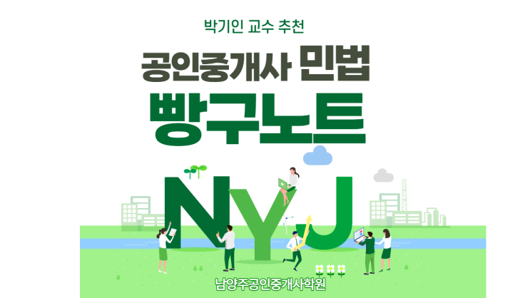  [공인중개사 민법 빵구노트] 2022 제33회 공인중개사자격시험대비 남양주공인중개사학원 "합격닷컴" "박기인 교수 추천" 공인중개사 민법및민사특별법 빵구노트 문제
