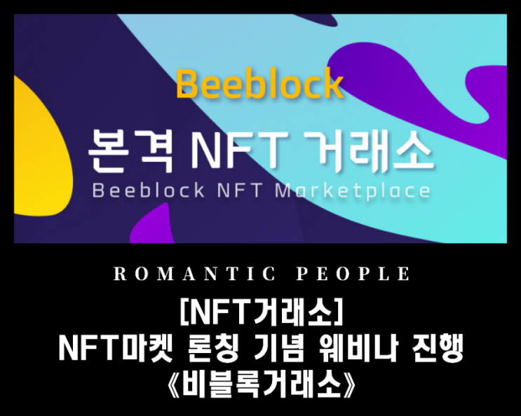 [가상화폐][NFT거래소]비블록 NFT마켓 론칭 기념 웨비나 진행《비블록거래소》