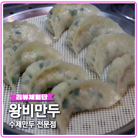 왕비만두 손으로 빚는 고기 만두 상동 맛집