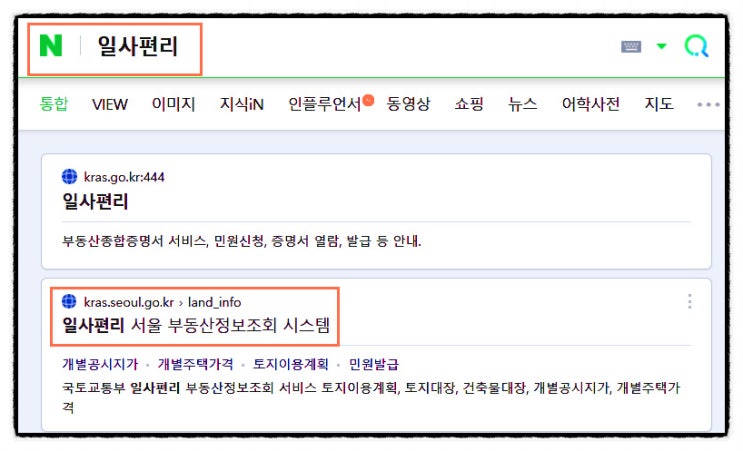  일사편리로 한번에 부모님 건물 확인하기