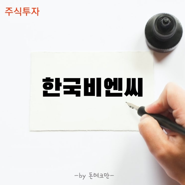  한국비엔씨, 안트로퀴노놀 코로나 치료제 임상 종료 임박