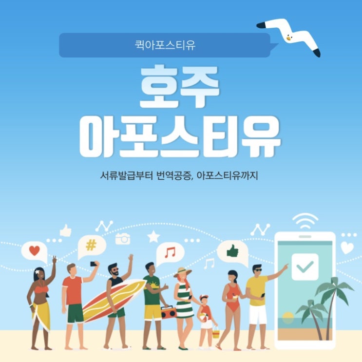  호주아포스티유 준비는 퀵아포스티유