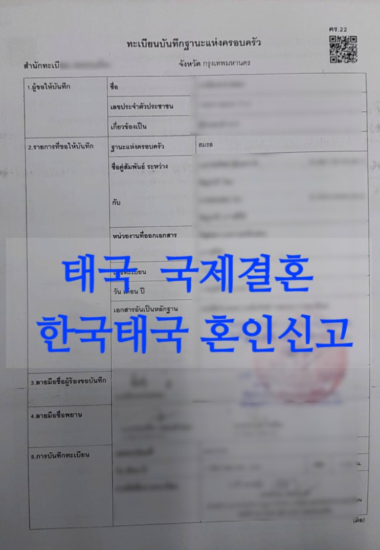 불법체류자와 결혼_한국태국 혼인신고(태국인여자)완료, 결혼비자F6 허가 사례