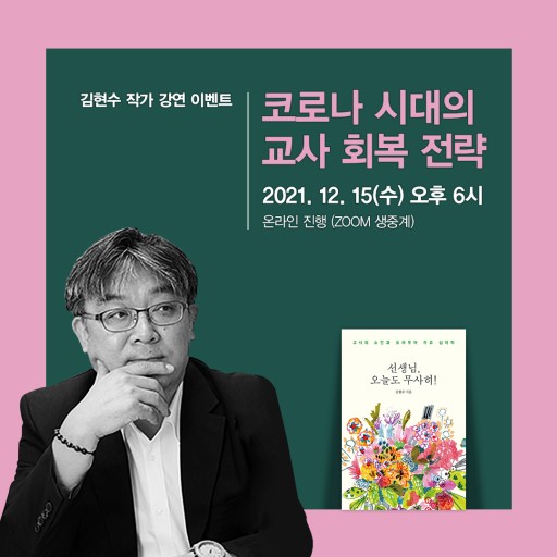  <선생님 오늘도 무사히> 김현수 작가님의 강연 '코로나 시대의 교사 회복 전략'