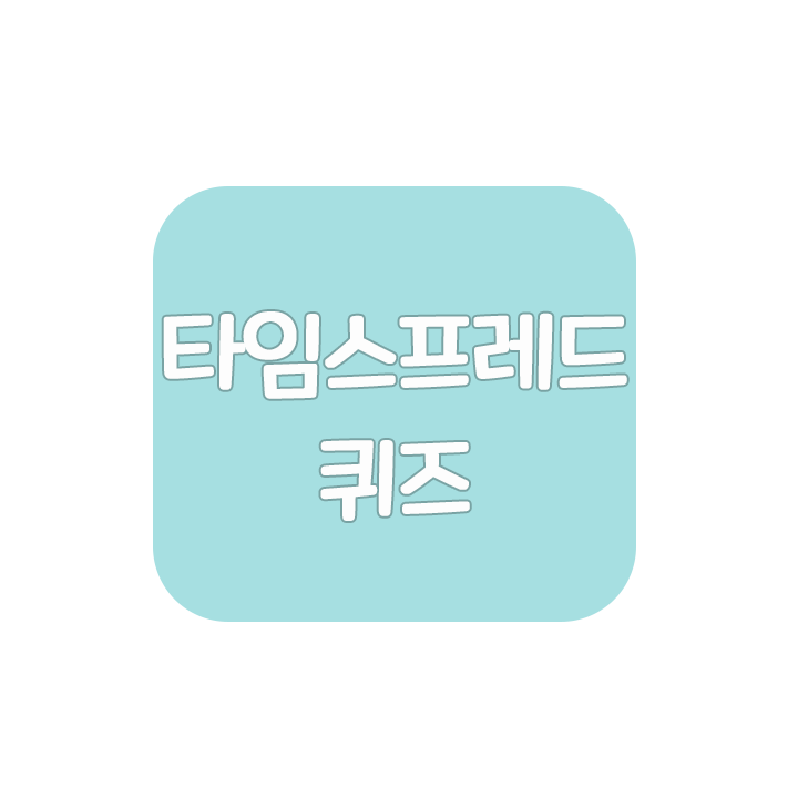 타임스프레드 퀴즈 정답 [아라향/크리오]