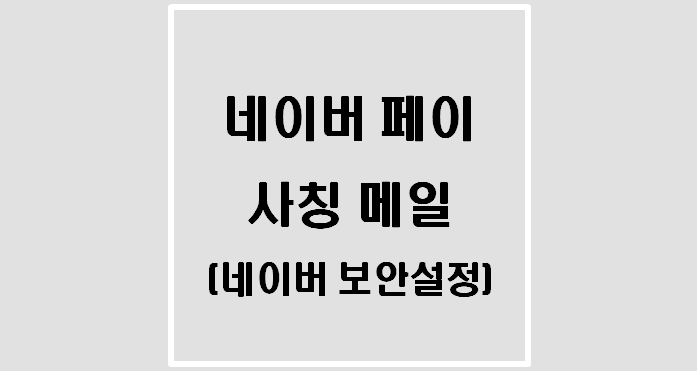  네이버 페이 해킹을 위한 사칭 메일(네이버 보안설정)