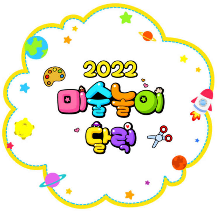  2022년 미술놀이달력 활동 12가지 모음