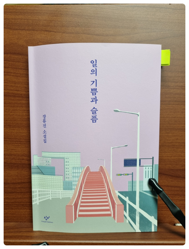  장류진의 <일의 기쁨과 슬픔>을 읽고