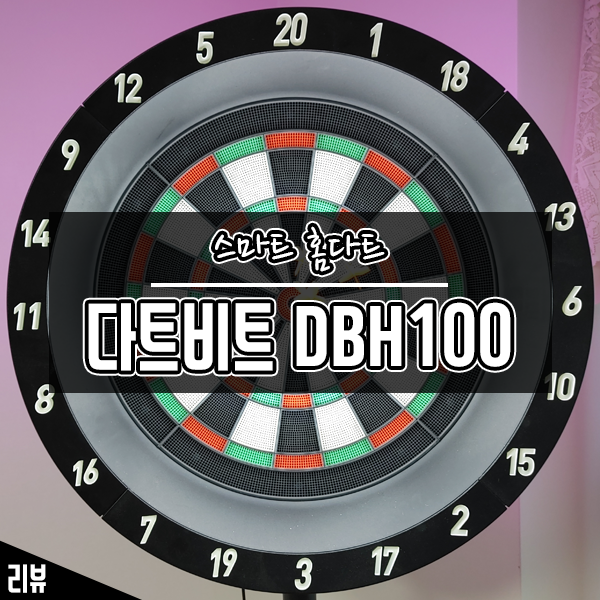 스마트홈다트 다트비트 DBH100 올해 크리스마스선물로 어때요? 스마트홈다트 다트비트 DBH100 올해 크리스마스선물로 어때요?