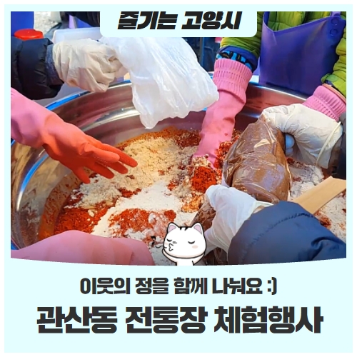 관산동 전통장(고추장) 체험·나눔행사이웃의 정을 함께 나눠요 :) 관산동 전통장(고추장) 체험·나눔행사이웃의 정을 함께 나눠요 :)