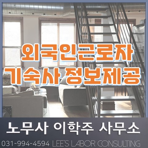 외국인근로자 기숙사 정보제공 (고양노무사, 고양시노무사)