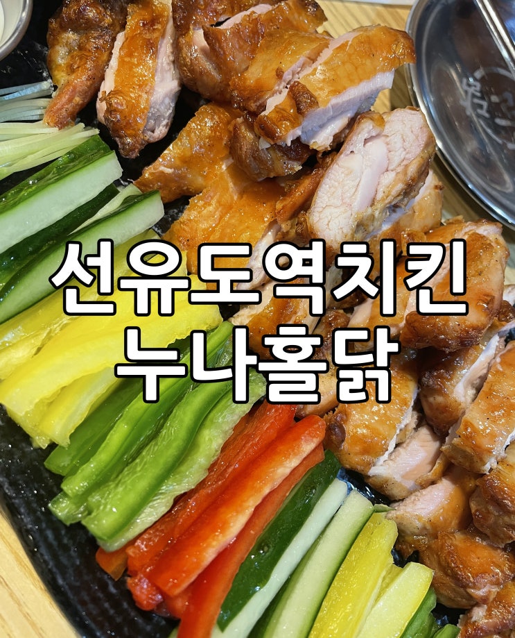 선유도역 맛집 치킨 누구나홀딱반한닭 깔끔해