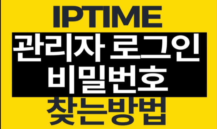  아이피타임 비밀번호 찾는법