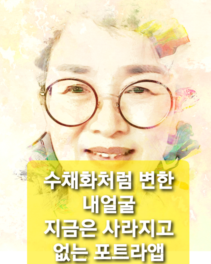 수채화처럼 변한 내얼굴. 지금은 사라진 포트라 앱으로 만들어 봤어요.