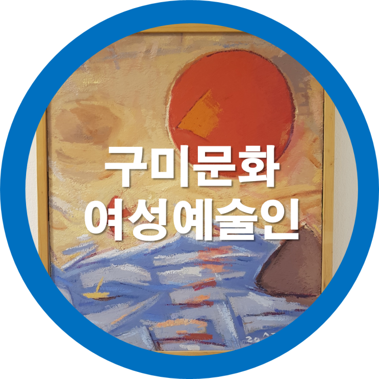  구미여성문화예술인 연합회  구미예술창작 스튜디오
