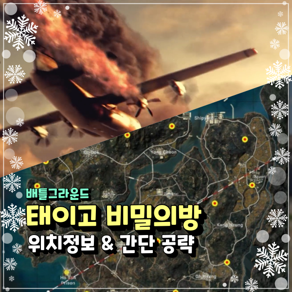  배그 테이고 비밀의방 위치 간단 공략, 한국맵 태이고 이게 맞는 표현 아닐까?