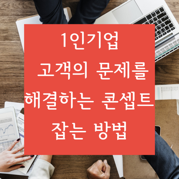  [신기한 마케팅] 1인 기업 고객의 문제를 해결하는 콘셉트 잡는 방법