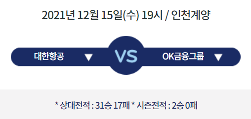  [V리그 프리뷰] 211215_대한항공 vs OK금융그룹