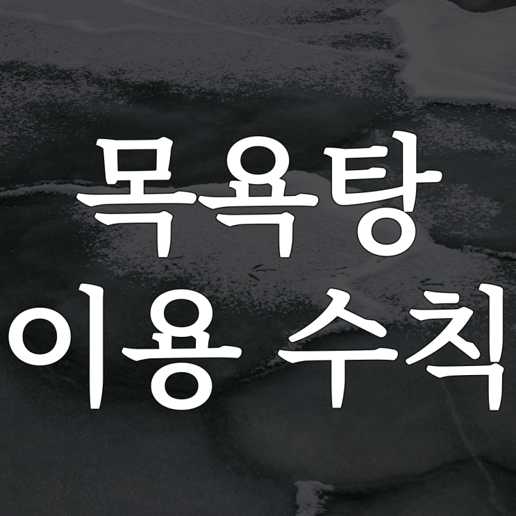  [나폴리탄] 목욕탕 이용 수칙 / 소름 돋는 오싹한 상상 공포