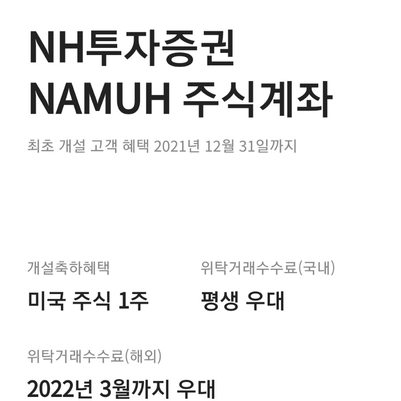  NH투자증권 나무 비대면계좌개설하고 미국주식 받는 이벤트 (feat. 카카오뱅크, 마이데이터, 케이뱅크주식)