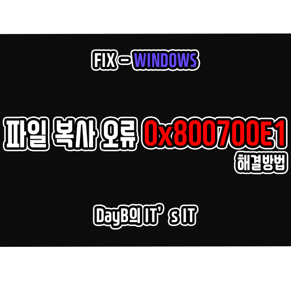 USB, 외장하드 파일 복사 실패 오류 0x800700E1 해결하기 USB, 외장하드 파일 복사 실패 오류 0x800700E1 해결하기