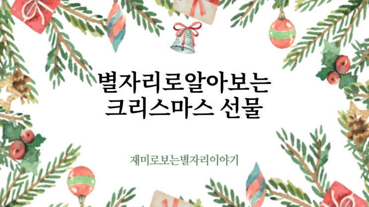  별자리로 알아보는 최고의 크리스마스 선물