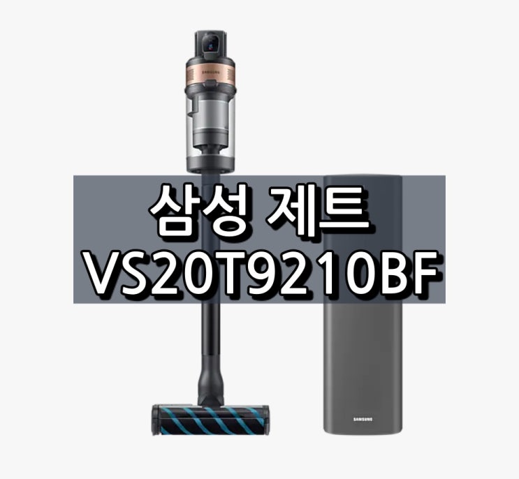 VS20T9210BF로 청정스테이션과 제트를 함께!