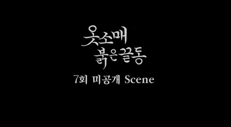 옷소매 붉은 끝동 미공개 장면 덕임과 월혜의 서사 옷소매 붉은 끝동 미공개 장면 덕임과 월혜의 서사