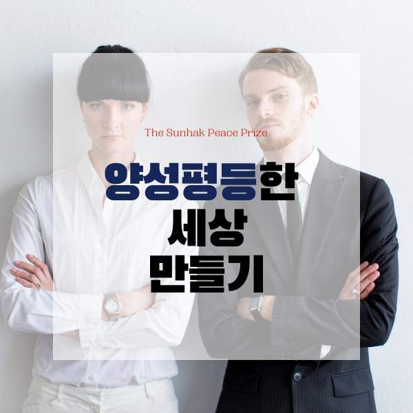  양성 평등한 세상 만들기