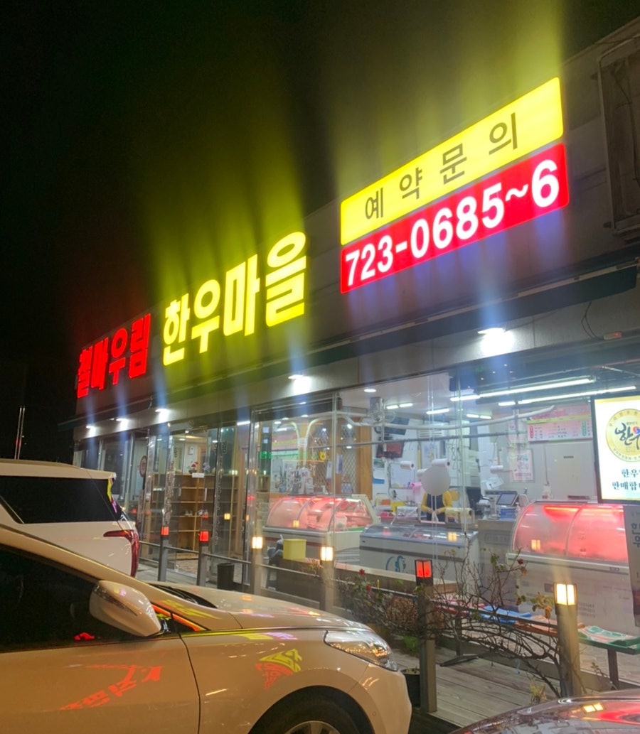 우림철마한우마을 사진 1