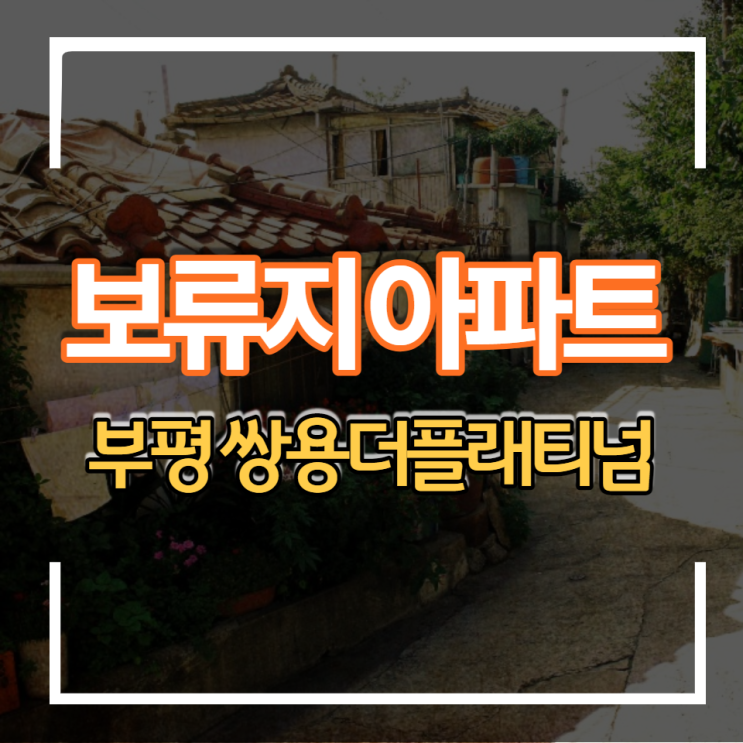  청약통장 없이 신규분양 보류지아파트 쌍용더플래티넘