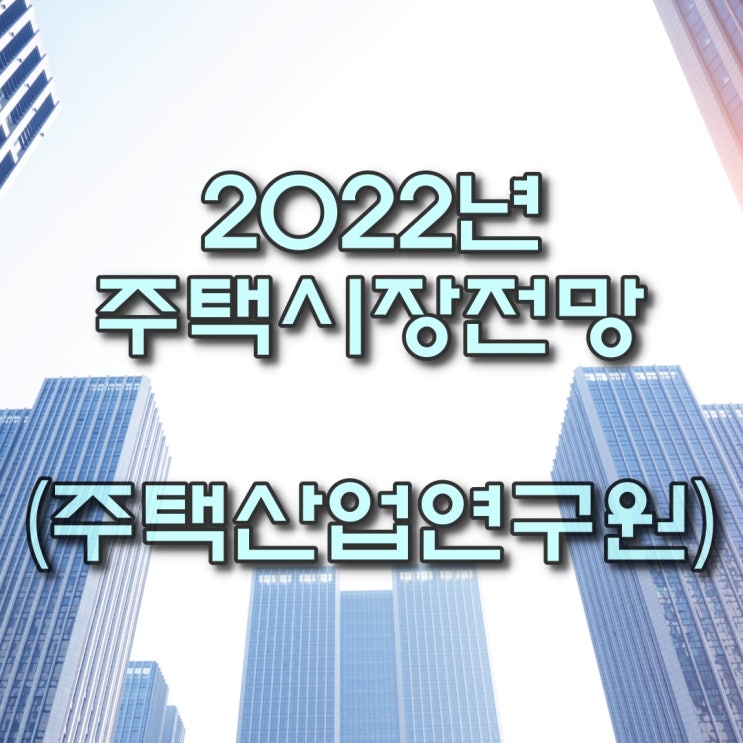  [모두부동산] 2022년 주택시장전망