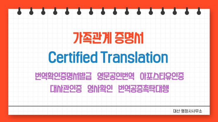  가족관계증명서 번역확인증명 번역공증촉탁대행 [선정릉 삼성중앙 봉은사 종합운동장 삼전 석촌고분 잠실]