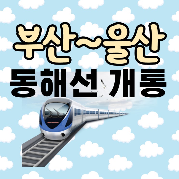  부산~울산 동해선 광역철도망 완전개통, 청량리~해운대까지 24년개통