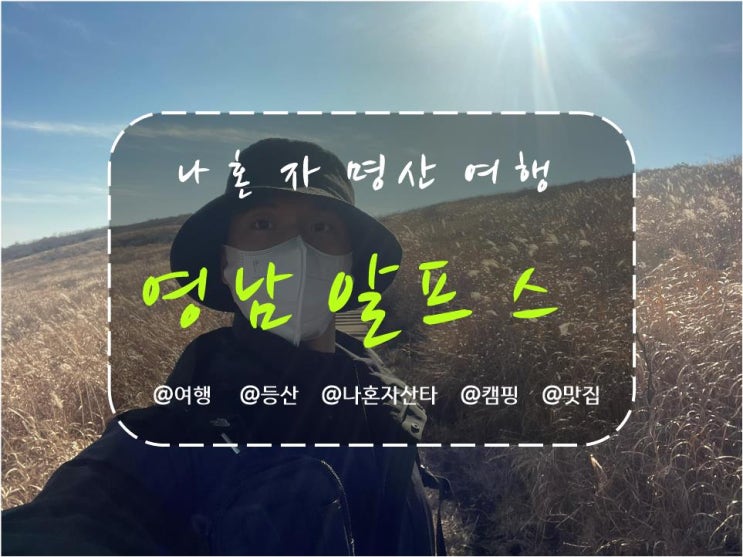  울산가볼만한곳 울산 영남알프스 일자별(무박 ~ 4박) 등산코스 정보 정리(문복산, 고헌산, 가지산, 운문산, 천황산, 천황재, 재약산, 영축산, 신불산, 신불재, 간월산, 간월재)