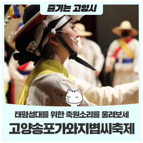 고양송포가와지볍씨축제 | 태평성대를 위한 축원 소리를 울려보세! 고양송포가와지볍씨축제 | 태평성대를 위한 축원 소리를 울려보세!