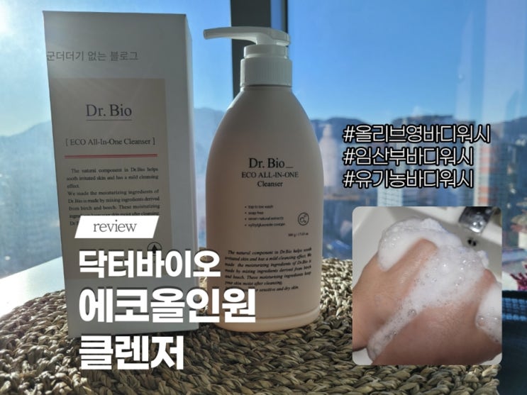  올리브영바디워시추천 닥터바이오 올인원클렌저 온 가족이 쓸 순한 바디클렌저를 찾으신다면 꼭 보세요!