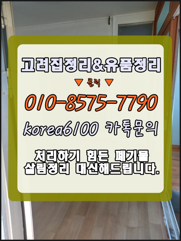  안동유품정리 문제없이 촌집정리 청소까지 퍼팩트하게 끝!