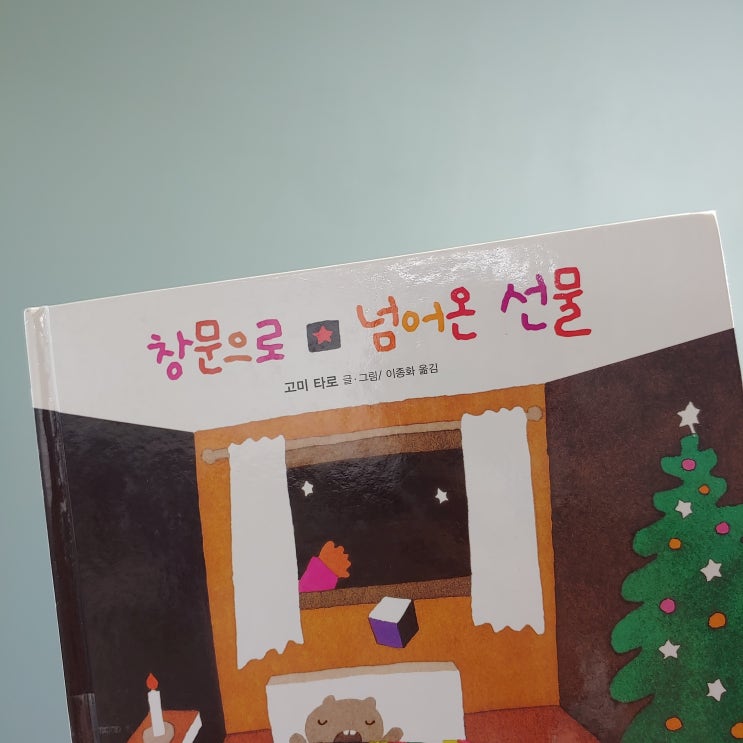  창문으로 넘어온 선물