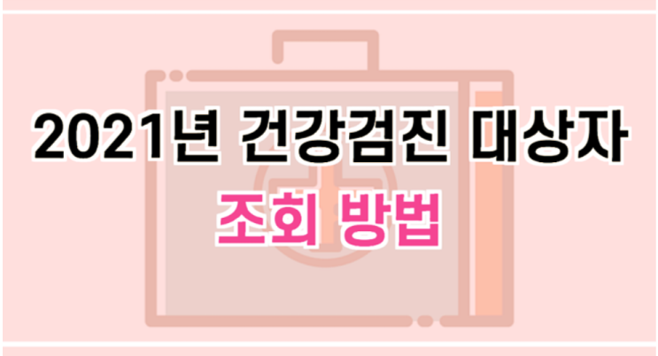  건강검진 대상자 조회 방법