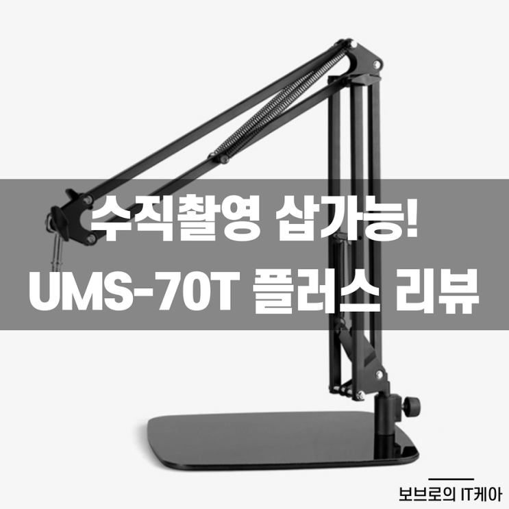  수직촬영거치대 찾는다면? : 아리스노보 UMS-70T 플러스