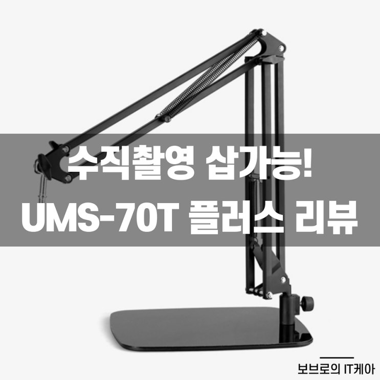 수직촬영거치대 찾는다면? : 아리스노보 UMS-70T 플러스