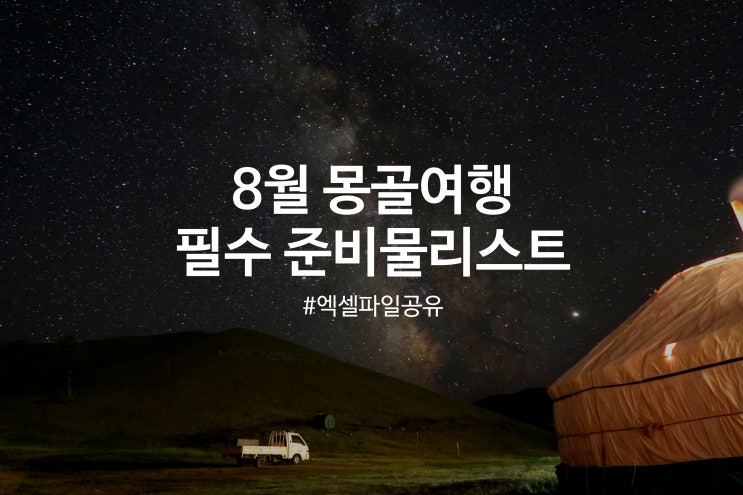 [몽골여행] #3 8월 몽골여행 출발 시, 준비물리스트 공유(엑셀 有)